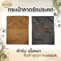 ราคา กระเป๋าจิงโจ้ ผ้าร่ม หรือ กระเป๋าคาดเอวพระสงฆ์ ผ้าร่ม (25514696078)