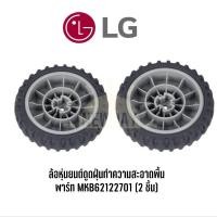 ราคา ล้อหุ่นยนต์ดูดฝุ่นทำความสะอาดพื้น Wheel ยี่ห้อ LG พาร์ท MKB62122701 (ได้ 2 ล้อ) (27408616942)