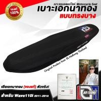 ราคา เบาะเอกนาทอง Original ลิขสิทธิ์แท้ สำหรับ [WAVE110i เก่า - ทรงบาง] เบาะรถมอเตอร์ไซค์ เบาะซิ่ง เบาะปาด ของแท้ (6365371504)