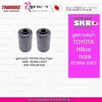ราคา SKR บูชคานหน้า TOYOTA Hilux TIGER ปี1998-2003 โตโยต้า ไฮลักซ์ ไทเกอร์ (16865844390)
