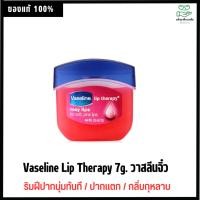 ราคา Vaseline Lip Therapy 7g. วาสลีนจิ๋ว กลิ่น ( Original/Rosy lips) ลิป 7 กรัม (6220150220)