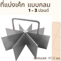 ราคา ที่แบ่งเค้ก ที่ตัดแบ่งเค้ก ช่องแบ่งขนม สแตนเลส (21824880757)