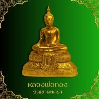 ราคา หลวงพ่อทอง วัดเขาตะเครา พระพุทธรูปศักดิ์สิทธิ์แห่งลุ่มแม่น้ำเพชรบุรี ฐาน 7 นิ้ว สูง 9 นิ้ว เข้าพิธีพุทธาภิเษกแล้ว (26207336009)