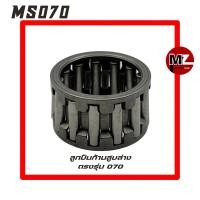 ราคา MS070 ลูกปืนเข็มก้านสูบ ล่าง 070 ลูกปืนก้านสูบ 070 ( ลูกปืนเข็ม / ลูกปืนเข็ม ก้านสูบ / ก้านสูบ 070 / ข้อเหวี่ยง ) (8851357853)