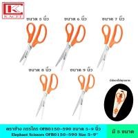 ราคา Elephant ตราช้าง กรรไกร OFB0150-0590 ขนาด 5 6 7 8 9 นิ้ว กรรไกรอย่างดี กรรไกรสแตนเลส บรรจุในซองพลาสติกอย่างดี ตัดงาน ตัดกระดาษด้ามจับผลิตจากพลาสติก (21492833038)