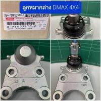ราคา ลูกหมากปีกนกล่าง Isuzu Dmax 4x4 (29105743379)