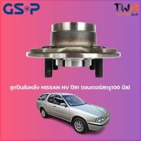 ราคา GSP ลูกปืนล้อหลัง ดุมล้อหลัง NISSAN NV ปี91 (เซนเตอร์สกรู100 มิล) (1ชิ้น) / 9230011 (13689663370)