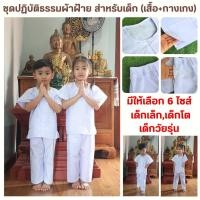 ราคา ชุดปฏิบัติธรรมสำหรับเด็กสีขาวโอโม่ (เสื้อ+กางเกง) ผ้าฝ้ายโทเร ยิ่งซักยิ่งนิ่ม ใส่ได้ทั้งชายและหญิง (26852387763)