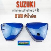 ราคา ฝากระเป๋าa100 ฝาข้างกระเป๋า suzuki a100 สีน้ำเงินของใหม่ (12744162915)