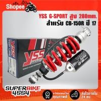 ราคา YSS โช๊คหลัง CB-150R ปี17 G-SPORT สูง 280mm. สปริงแดง/กระปุกดำ MX302-280TRL-28-858 สินค้าแท้ 100% (19784274615)
