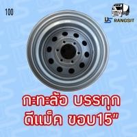 ราคา กะทะล้อ (เพลาลอย) ขอบ 15" สำหรับรถบรรทุกหนัก 4ตัน ใส่ เพลาลอย 15x7 6H PCD170 พิเศษแถมจุ๊ปมีเนียม (24440521835)