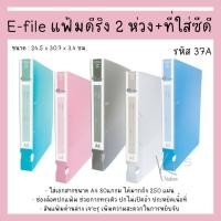 ราคา e-file (อี-ไฟล์) แฟ้มดีริง 2 ห่วง+ที่ใส่ซีดี+การ์ด 1.5 นิ้ว แฟ้มห่วง Made in Thailand (MiT) รหัส 37A (คละสี) (22445829539)