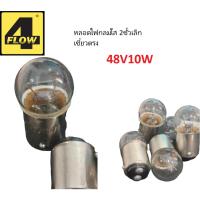 ราคา หลอดไฟกลมใส 2ขั้วเล็ก เขี้ยวตรง 48V10W (28113310412)
