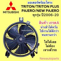 ราคา มอเตอร์พัดลม MITSUBISHI TRITON PAJERO SPORT ปี2006-20 มอเตอร์แอร์ มิตซูบิชิ ไททัน ปาเจโร่สปอร์ต พัดลมแผงแอร์ พัดลมไฟฟ้า (24265517644)