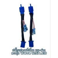 ราคา ปลั๊กแปลงหรี่เลี้ยว บน-ล่าง ตรงรุ่น Wave125i LED , Wave125i ปลาวาฬ (29257027874)