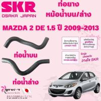 ราคา SKR ท่อยางหม้อน้ำบน,ล่าง MAZDA 2 DE 1.5 ปี 2009-2013 นำเข้าจากญี่ปุ่น (27969455686)