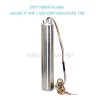 ราคา [ราคาถูก] (F071-0054) Franklin มอเตอร์ 4" 3HP 1 เฟส 220V พร้อมสายไฟ 100" (15255636494)
