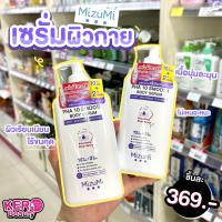 ราคา MizuMi PHA 10 Smooth Body Serum 250ml. เซรั่มผิวกาย ลดผิวหยาบกร้าน จากขนคุด (23968371591)
