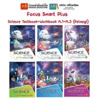ราคา หนังสือเรียน Focus Smart Plus Science Textbook-Workbook M.1-M.3 (Pelangi) (17628539112)
