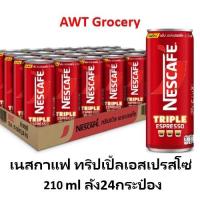 ราคา [ยกลัง] Nescafe เนสกาแฟกระป๋อง ทริปเปิ้ลเอสเปรสโซ่ 210ml x24กระป๋อง (29151465765)