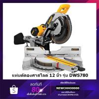 ราคา DEWALT แท่นตัดองศาสไลด์ (เลื่อยองศาสไลด์) 12 นิ้ว รุ่น DWS780 (1675วัตต์) รับประกันศูนย์ 3 ปี ของแท้ (10152154566)