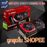 ราคา MSI GeForce GTX 1080Ti GAMING X 11G ถูกและคุ้มที่สุด (27901544586)