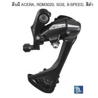 ราคา SHIMANO ตีนผี ACERA RD-M3020 SGS 8-SPEED สีดำ (แท้ศูนย์ไทย) (23201249507)
