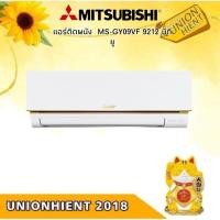 ราคา MITSUBISHI ELECTRIC เครื่องปรับอากาศ รุ่น MS-GY09VF(9212 BTU) (4152231928)