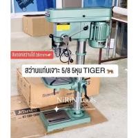 ราคา สว่านแท่นเจาะ Tiger 5/8 รุ่น TDP-16A กำลังมอเตอร์ 550 วัตต์ สว่านแท่น แท่นเจาะ Tirawatiger T-16A แท่นเจาะสว่าน แท่นเจาะ (17145646176)
