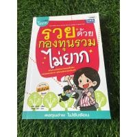 ราคา รวยด้วยกองทุนรวมไม่ยาก ลงทุนง่ายไม่ซับซ้อน (23819686700)