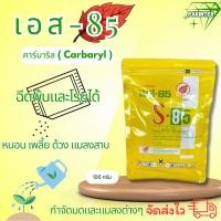 ราคา s85 เอส85 ยาฆ่ามด ฆ่าแมลง กำจัดแมลงได้หลายชนิด เช่น มด หนอน เพลี้ย ขนาด100กรัม (21809419727)