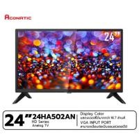 ราคา Aconatic อนาล็อคทีวี HD ทีวี Aconatic ขนาด 24 นิ้ว รุ่น24HA502AN รับประกันศูนย์ 1 ปี (10237566590)