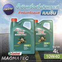 ราคา น้ำมันเครื่องกึ่งสังเคราะห์ สำหรับเครื่องยนต์เบนซิน ขนาด 4 ลิตร CASTROL 10W40 MAGNATEC สินค้าคุณภาพ พร้อมส่ง (18789531666)