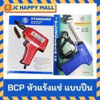 ราคา BCP หัวแร้งแบบปืน ขนาด 100w. / หัวแร้ง แบบปืนปรับวัตต์ 30-130W (Soldering Iron) (6144400191)