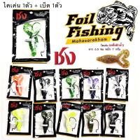 ราคา เหยื่อยางชง ชง เหยื่อยาง หนอนยางชง แบบแพ็คพร้อมใช้ รุ่น ไคเค่น ,หนอนหางคุ่ ,หนอนหางเดี่ยว ,ซิวพริ้ว , ปลาสลาตัน (12562281797)