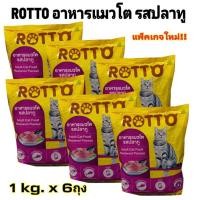 ราคา แพค 6 กิโลกรัม อาหารแมว Rotto (ร๊อตโต้) ขนาดบรรจุ 1 กก. รสปลาทู สูตรควบคุมความเค็ม ลดความเสี่ยงโรคไต (25960935956)