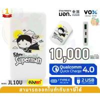 ราคา JL10U VOX POWER BARK 10,000mAh (พาวเวอร์แบงค์) ลายซุปเปอร์แมน สีขาว ลิขสิทธิ์แท้ Justice League - 1Y (23381931347)