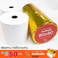 ราคา กระดาษความร้อน 80x80 (4ม้วน)สำหรับใช้งานกับเครื่องพิมพ์ความร้อน เครื่องบันทึกเงินสด พิมพ์ใบเสร็จ เนื้อกระดาษเรียบเนียน (9395806437)