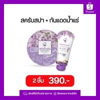 ราคา สครับสมุนไพรงามพริ้ง+กันแดดน้ำแร่ 390.- (28854771527)