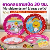 ราคา ถาดสังกะสีโบราณ ถาดกลมเคลือบลายเป็ด 30ซม. ลิขสิทธิ์แท้100%ของทางร้าน ใช้งานอเนกประสงค์ คละลาย พร้อมส่งTH (26071096293)