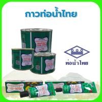 ราคา กาวท่อน้ำไทย 50 - 125 กรัม(ชนิดหลอด) 50,100,250 กรัม (26751147828)