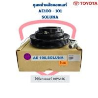ราคา ชุดหน้าคลัชคอมแอร์ AE100 AE101 Soluna (ใช้ร่วมกับคอม10PA15C) ชุดครัชคอมแอร์ AE100 AE101 Soluna ชุดคลัชคอมแอร์ AE100 (18281731609)