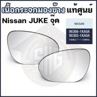 ราคา เนื้อกระจกมองข้าง NISSAN จุ๊ค JUKE นิสสัน แท้ศูนย์ (15547934824)
