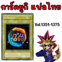 ราคา การ์ดยูกิแปลไทย Vol.1351-1375 mawintoys (24329450404)