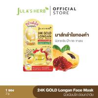 ราคา [โปรโมชั่นแถม] มาส์กลำไยทองคำ 24K JULA’S HERB GOLD LONGAN FACE MASK 1 ซอง (22430947557)