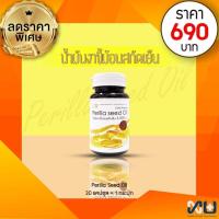 ราคา PERILLA SEED OIL น้ำมันงาขี้ม้อนสกัดเย็น (1000 mg.) 30 แคปซูล (6863859659)