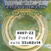 ราคา ลูกปืนข้อเหวี่ยง รอบจัด สำหรับรถ ICON/SCOOPY-I/ ZOOMERX/ MOOVE (ซ้าย6205-ZZ)-(ขวา6007-ZZ) (27562081461)