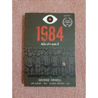ราคา หนังสือ 1984 มหานครแห่งความคับแค้น (8651609312)