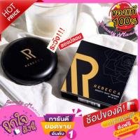 ราคา แป้งรีเบคก้า ใหม่!! แท้ % Rebecca แป้งพัฟคุมมัน /รองพื้น กันน้ำ กันเหงื่อ (19614582766)