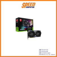ราคา MSI VGA CARD GEFORCE RTX 4060TI GAMING X 8G GDDR6 / By Speed Computer (23869035810)